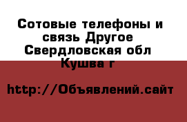 Сотовые телефоны и связь Другое. Свердловская обл.,Кушва г.